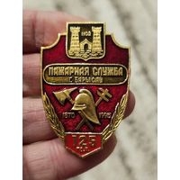 Крупный редкий знак,пожарная служба борисов  125 лет