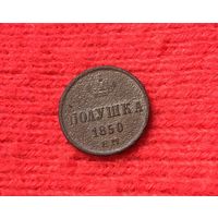 Полушка 1850 Е.М Н-1
