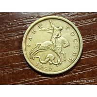 10 копеек 1997 сп
