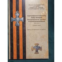 Георгиевские кавалеры Лейб-гвардии Волынского полка за период Великой войны 1914-1918 гг. (нижние чины),  автор-составитель С.Б.Патрикеев, изданная в 1999 году.