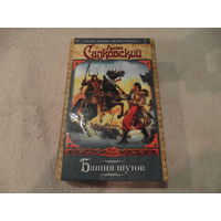 Сапковский А. Башня Шутов. Роман. Серия Век Дракона. М.: АСТ 2008г.