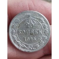 Распродажа - 20 копеек 1923г.,РСФСР