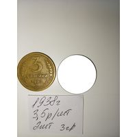 3 копейки 1938 СССР РАСПРОДАЖА