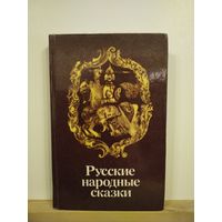 Русские народные сказки