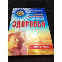 Главные инструменты обретения здоровья | Левшинов Андрей Алексеевич