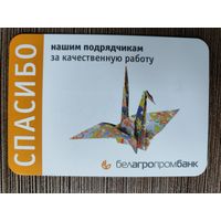 Календарик Белагропромбанк 2012г