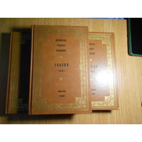 Библиотека русского фольклора. Сказки. Три тома (Книги 1, 2,3)