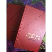 Николай Кузанский, Сочинения в двух томах.  Философское наследие