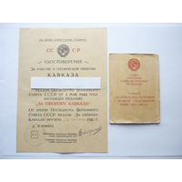 Документы на одного. Кавказ и ЗПнГ. Отличного состояния. Ранние. Периода ВОВ. Комплект.