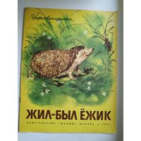 Игорь Акимушкин. Жил -был ежик