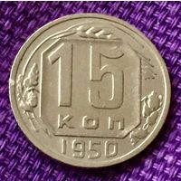 15 копеек 1950 года.