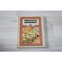 Книга "Беларускі Арнамент", ткацтва, вышыўка.