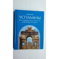 Леан Патоцкі - Успаміны пра Тышкевічаву Свіслач, Дзярэчын і Ружану (серыя Літаратурныя помнікі Беларусі)