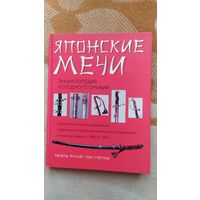 Книга Японские мечи, Энциклопедия холодного оружия, Р.Фулер и Р.Грегори, 2002