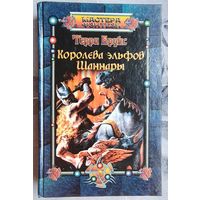Королева эльфов Шаннары. Терри Брукс. Серия: Мастера фэнтези
