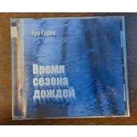 Ури Горен - Время сезона дождей