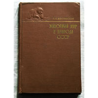 Животный мир и природа СССР.