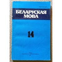 Беларуская мова Міжведамасны зборнік Выпуск 14 1986