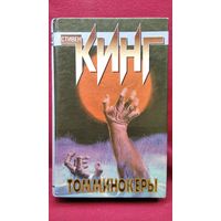 Стивен Кинг Томминокеры
