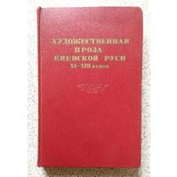 Художественная проза Киевской руси XI - XIII веков 1957