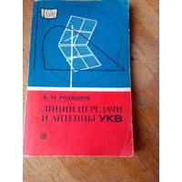 Книги. Линии передачи и антенны УКВ.