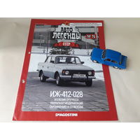 Москвич ИЖ-412-028 Деагостини 1:43 Автолегенды СССР Deagostini