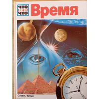 Энциклопедия из серии Что Есть Что (Время)
