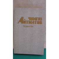 Чингиз Айтматов "Повести".