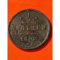 1/2 копейки 1898 СПБ(2), без мц. Распродажа. Биткин 294.