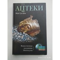 Ацтеки. Воинственные подданные Монтесумы / Сустель Жак. (Загадки древних народов).