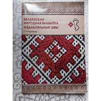 Рудніцкая "Беларуская народная вышыўка"