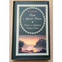 "Поэт с берегов Рейна. Жизнь и страдания Генриха Гейне" Лев Копелев