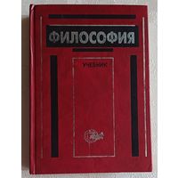 Философия. Учебник для вузов/Под ред. проф. В.Н. Лавриненко, проф. В.П.Ратникова. 2000