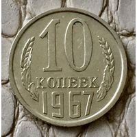 10 копеек 1967 года.