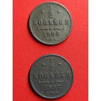 1/2 копейки 1897, 1899 г.г. Хорошие. С рубля, без м.ц. См. другие мои лоты!