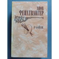 Лион Фейхтвангер. Гойя, или тяжелый путь познания.