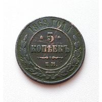5 копеек 1869 года. 182-я.