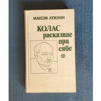 Максім Лужанін. Колас расказвае пра сябе
