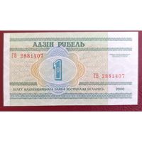 1 рубль 2000 года, серия ГВ - UNC