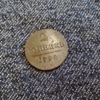 2 копейки 1798 ЕМ