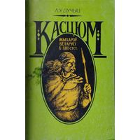 Касцюм жыхароў Беларусі Х - ХІІІ стст. паводле археалагічных звестак