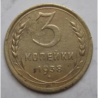 3 копейки 1938г.