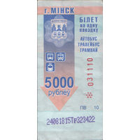 Билет - Талон б/у - Минск 5000 р. (зак. 437ц - 2015)
