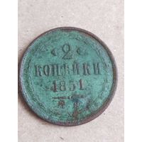 2 копейки 1851  (27 а10+)
