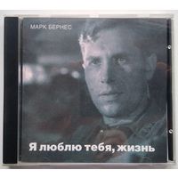 CD Марк Бернес – Я Люблю Тебя, Жизнь (1997)