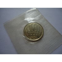 10 копеек 1968.