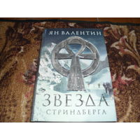 Я.Валентин.Звезда Стриндберга.