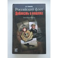 Хмельнов И. Российский флот. Доблесть и нищета.