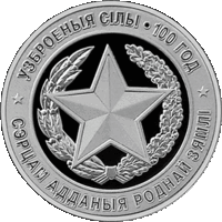1 рубль 2018 Республика Беларусь. Вооруженные Силы Беларуси. 100 лет В капсуле, качество: пруф-лайк