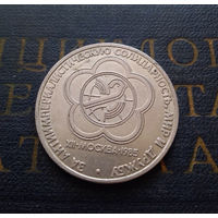 1 рубль 1985 г. Фестиваль молодежи и студентов #26